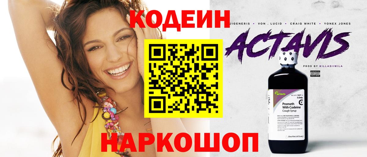 Кодеин Purple Drank  Вход с VPN  Кодеин Purple Drank  Канаш 