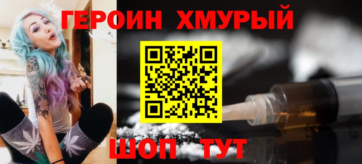 Героин белый  Вход с VPN  Героин  Канаш 